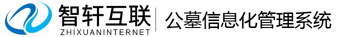 公墓信息化管理系统